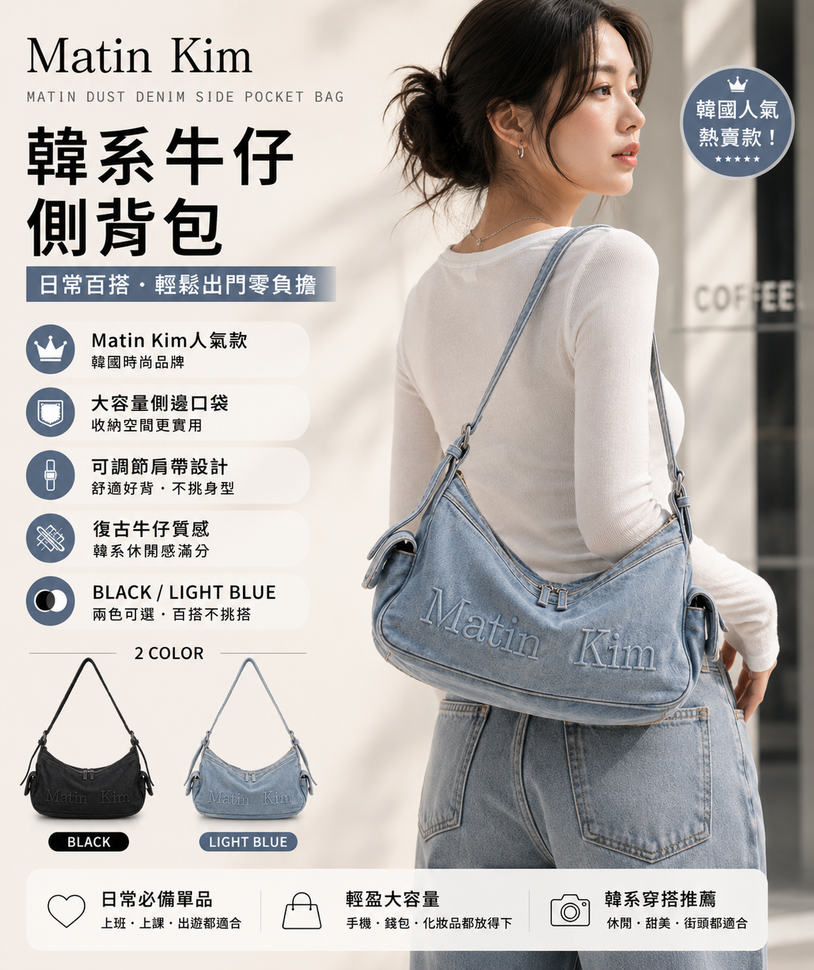 【直播】Matin Kim LX060512 牛仔單肩包（MK2634BG027）