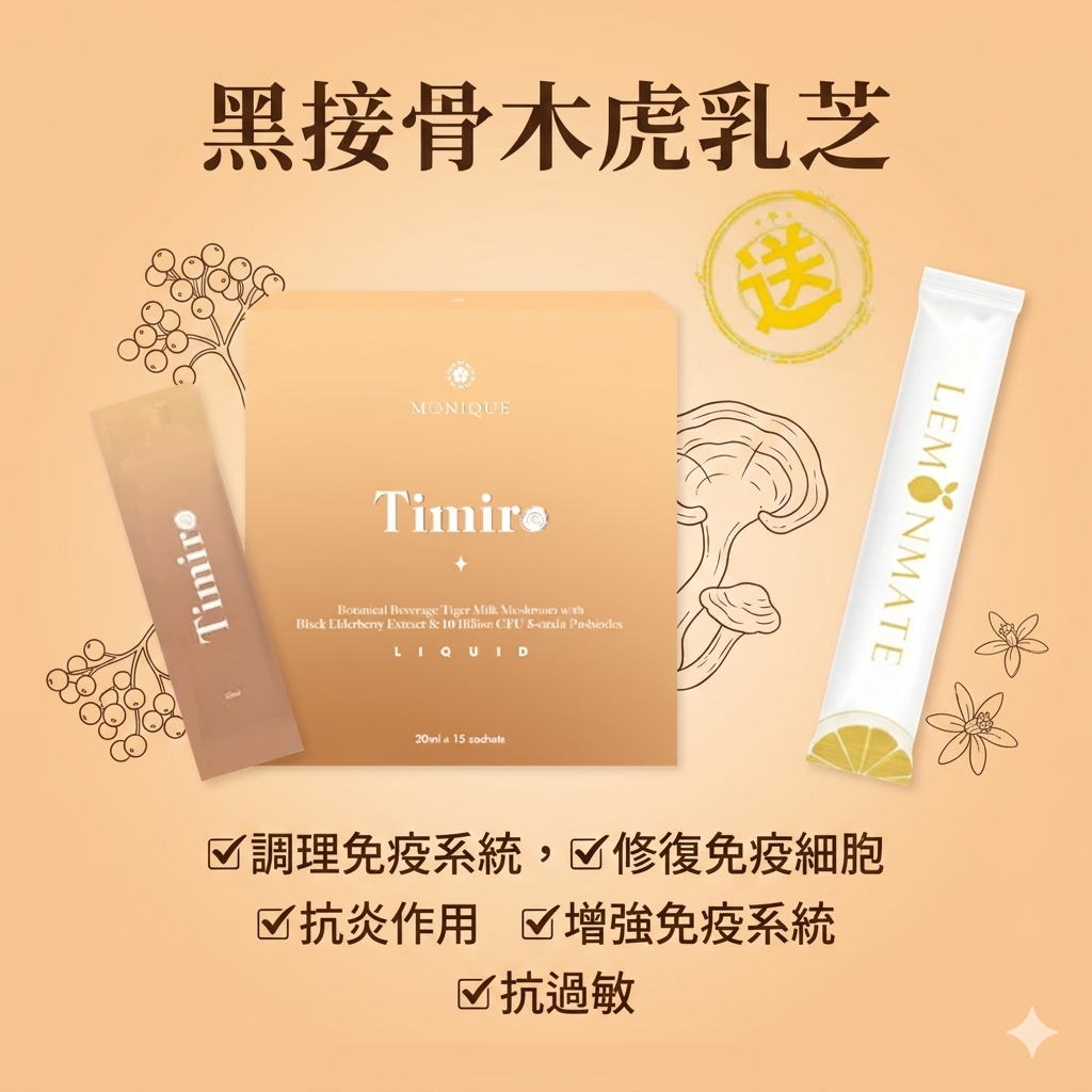 增強免疫x抗炎【Timiro黑接骨木虎乳芝 (1盒20ml *15包)】