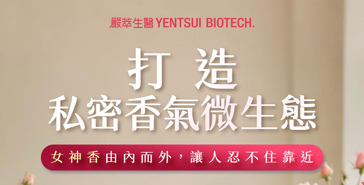 嚴萃生醫女神香益生菌-1