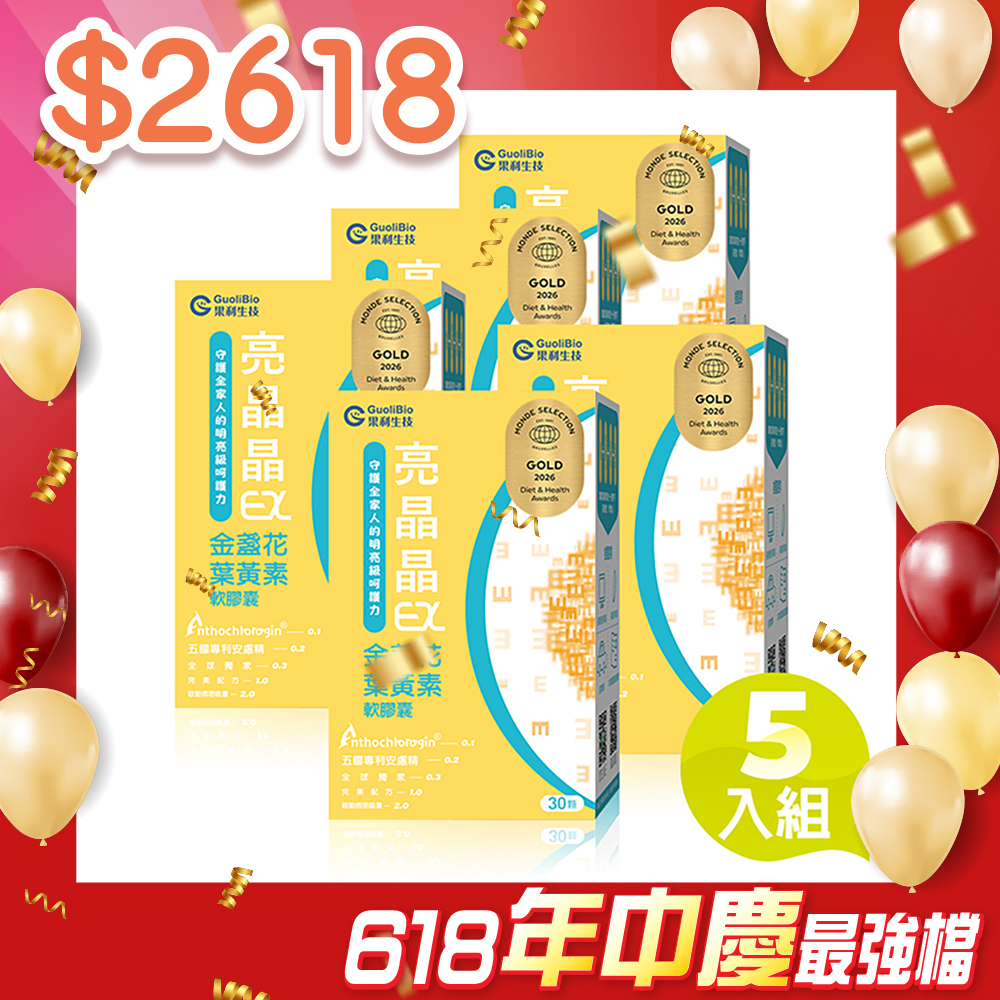 【亮晶晶EX】金盞花葉黃素晴明軟膠囊 (30顆/盒) 五入組