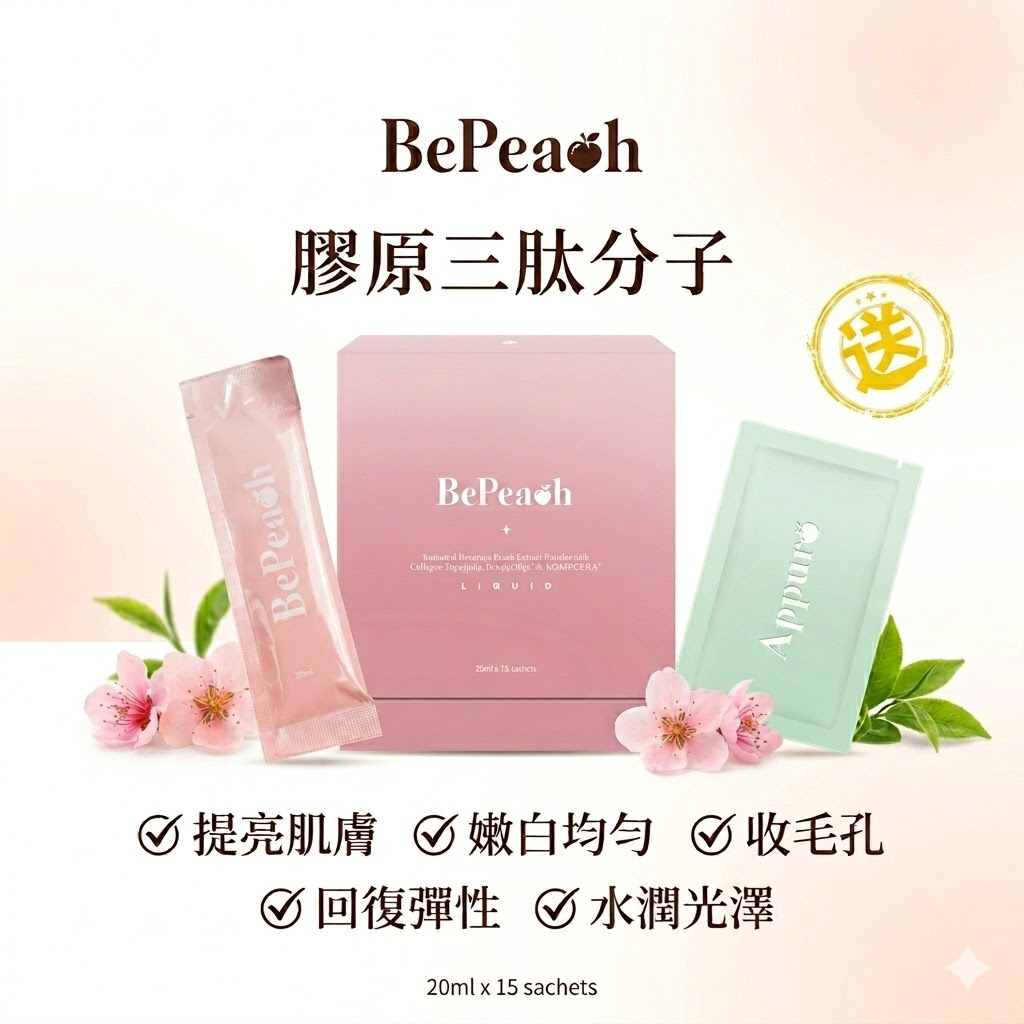 【 BePeach 2.0水蜜桃膠原三肽飲 (1盒20ml *15包)】