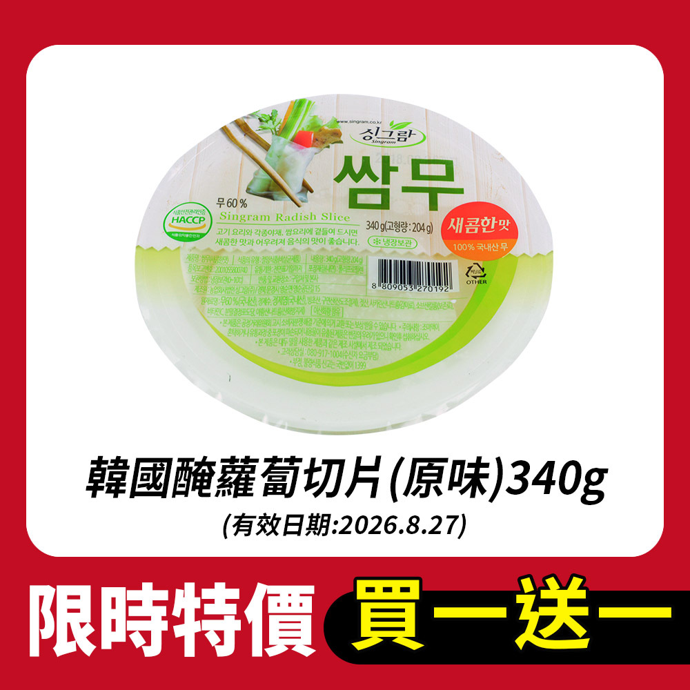 【買一送一】韓國醃蘿蔔切片(原味)340g(效期2026.08.27)