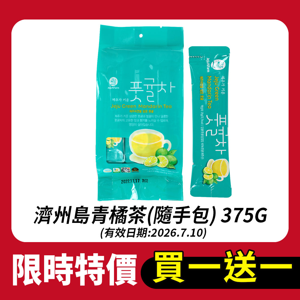 【買一送一】濟州島青橘茶(隨手包) 375G(效期:2026.07.10)