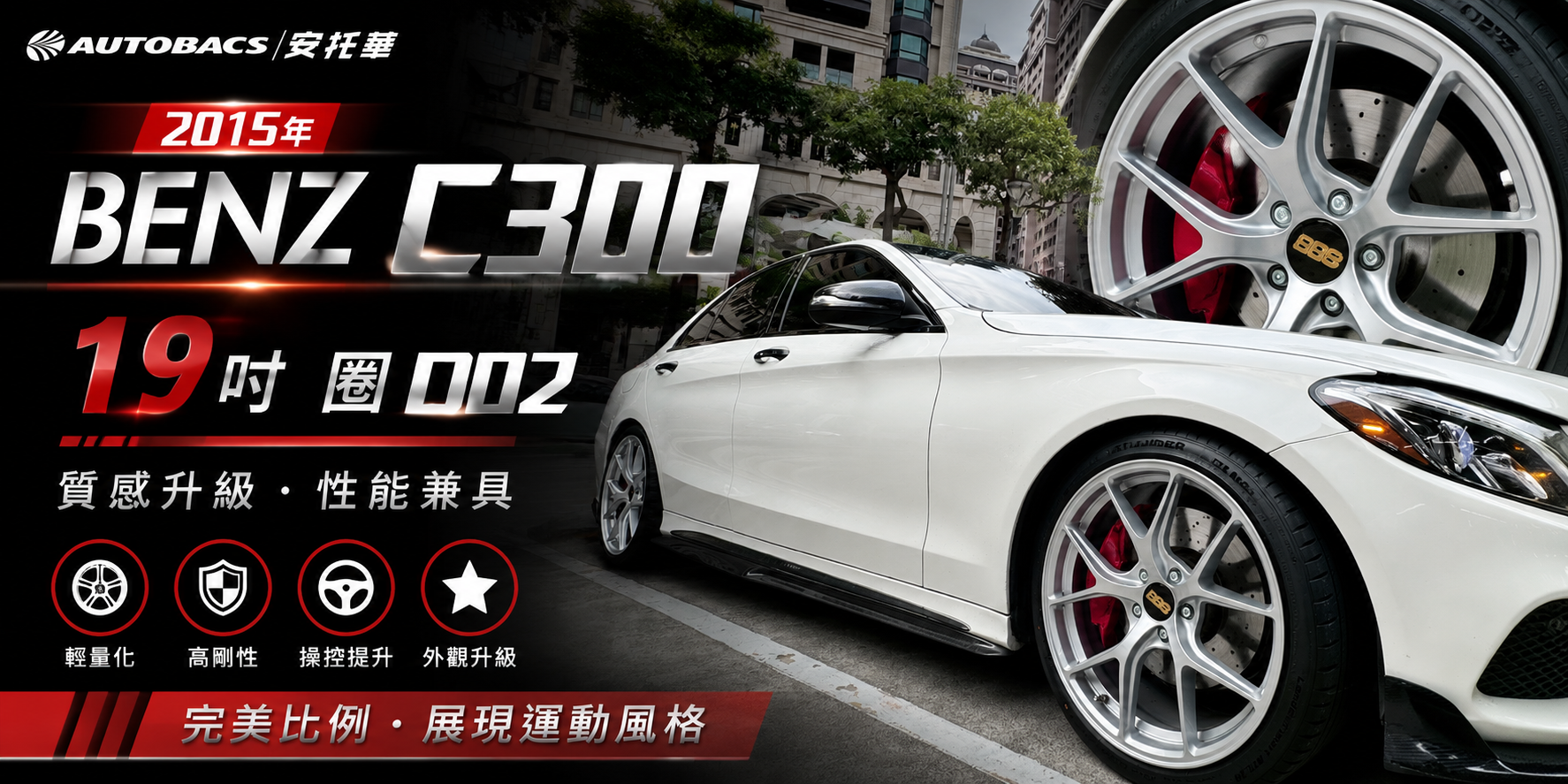 BENZ-C300鋁圈改裝