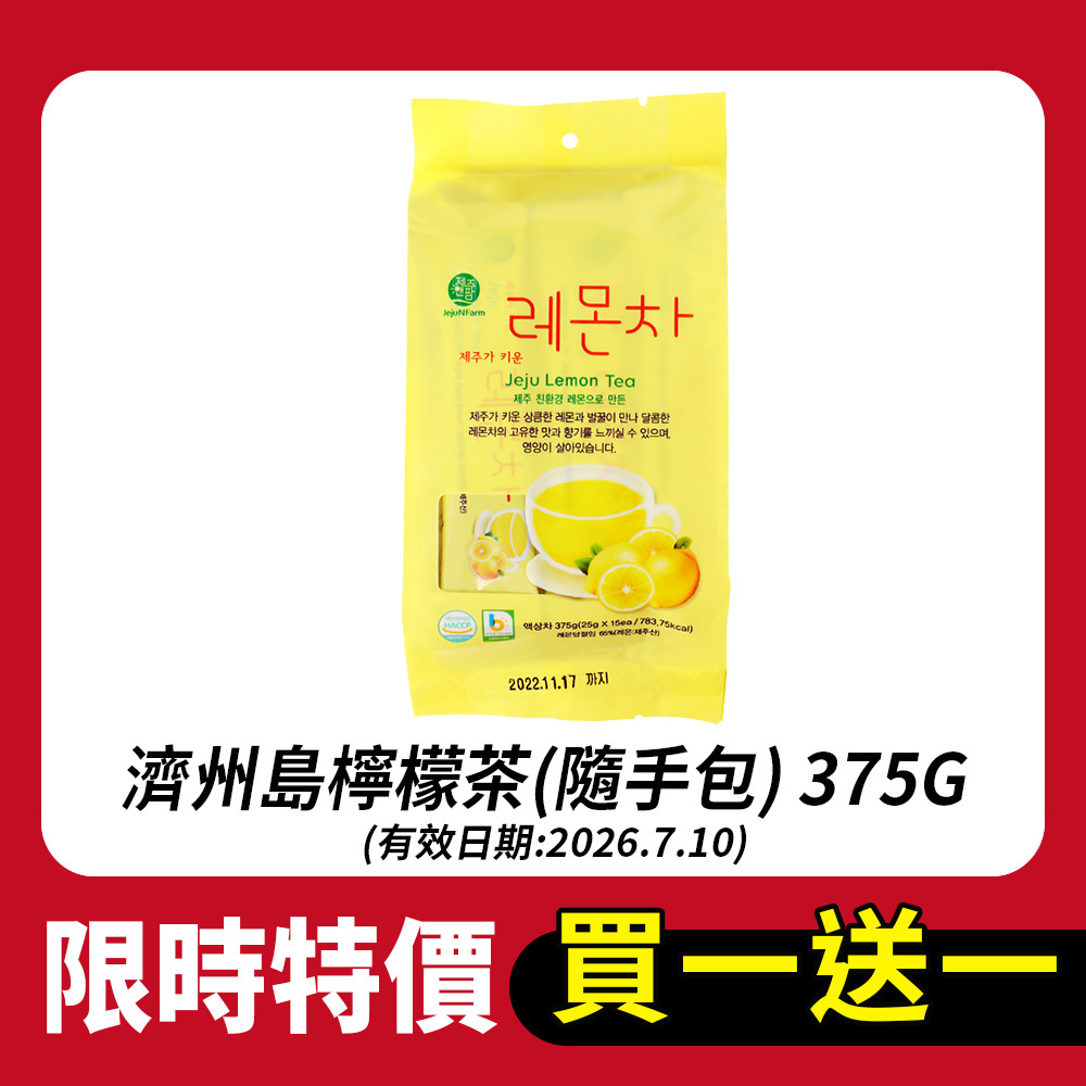 【買一送一】濟州島檸檬茶(隨手包) 375G(效期:2026.07.10)