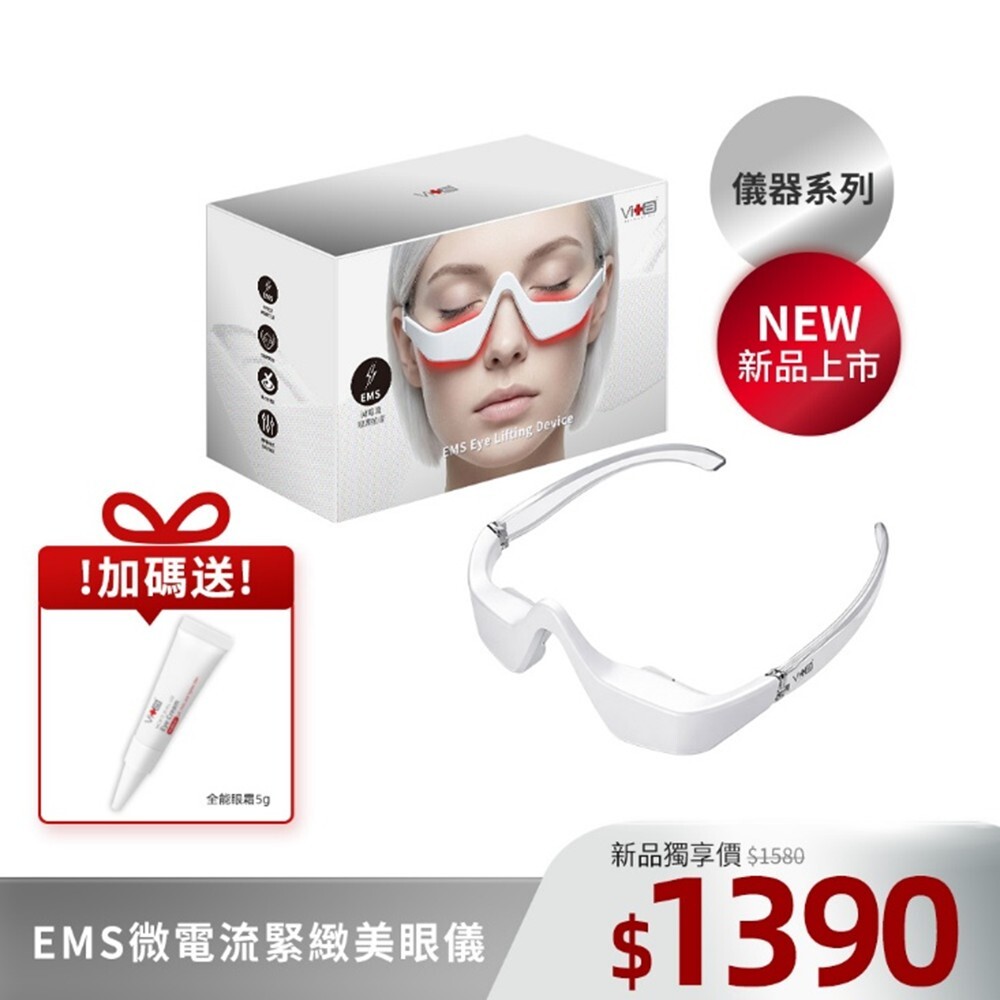 【新品上市!】薇佳｜EMS微電流緊緻美眼儀