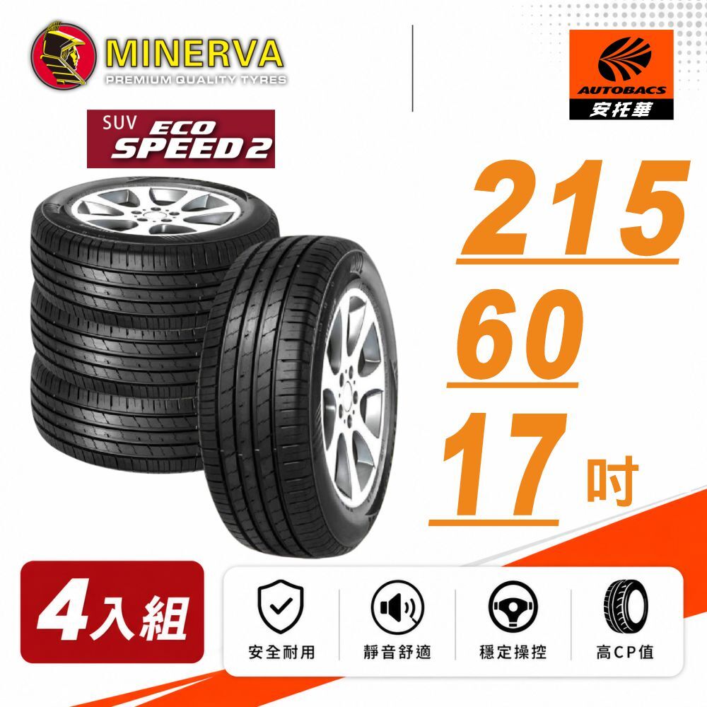 【MINERVA 米納瓦】輪胎 ECOSPEED2 SUV – 215/60/17 休旅胎SUV 低噪/排水/舒適/ 休旅胎 四入組 (安托華)