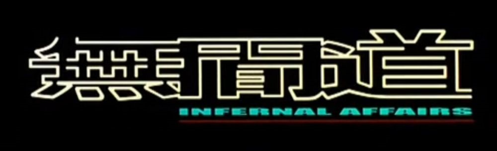 無間道 (1 , 2 , 3) 集 (DVD)