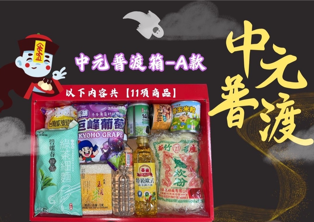 預購【08月11日 (二)陸續發貨】三峽農會💮中元普渡箱(A款)