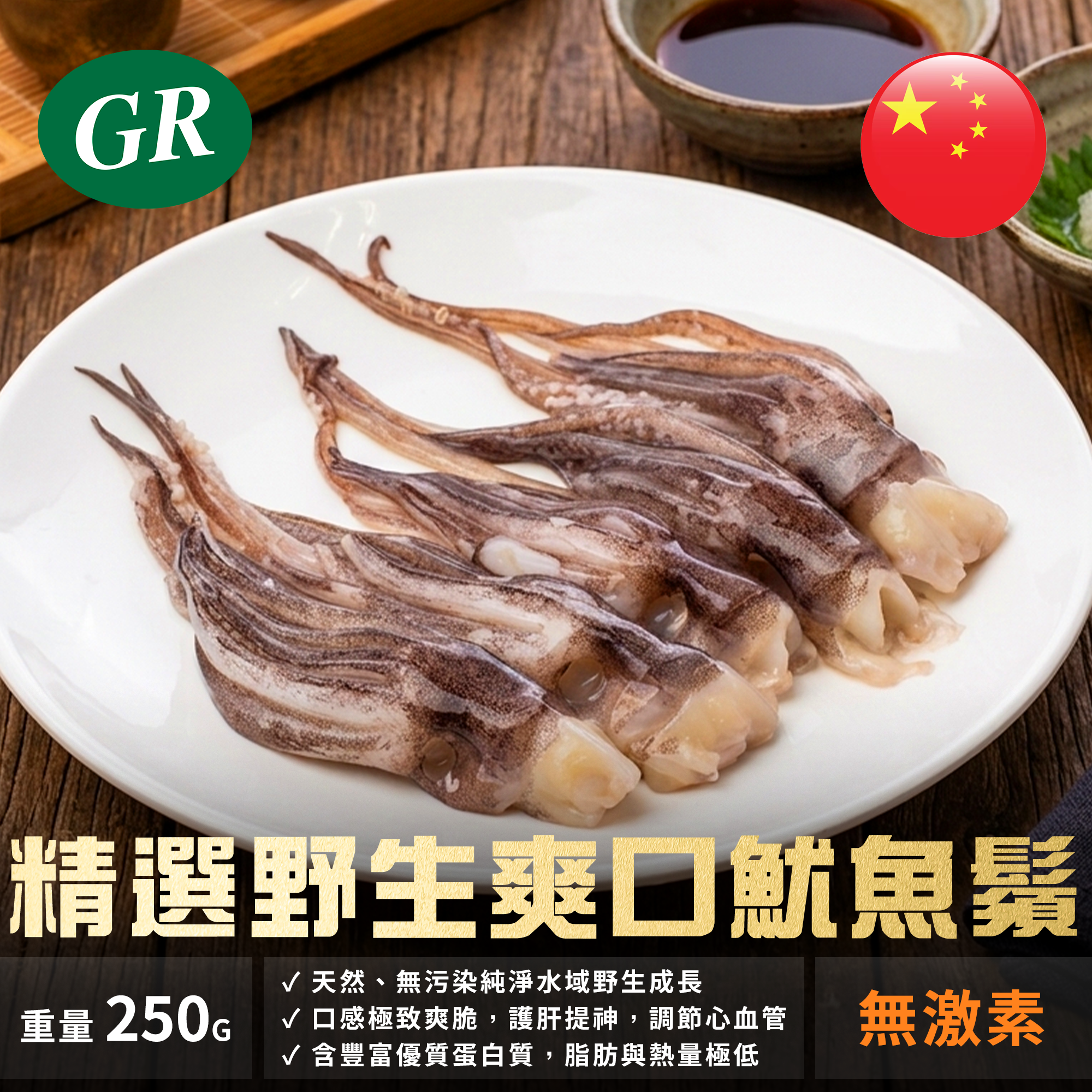 精選野生爽口魷魚鬚 250g