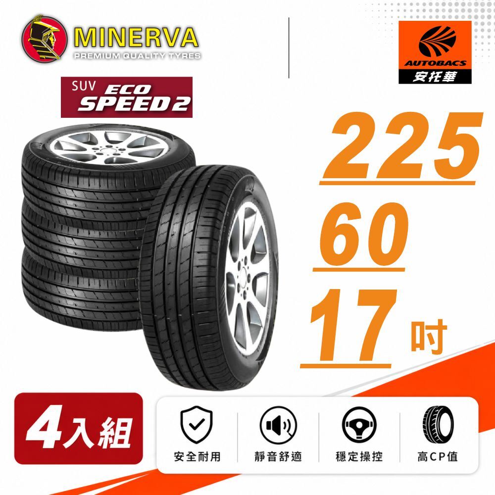 【MINERVA 米納瓦】輪胎 ECOSPEED2 SUV – 225/60/17 SUV 低噪/排水/舒適/ 休旅胎 四入組 (安托華)