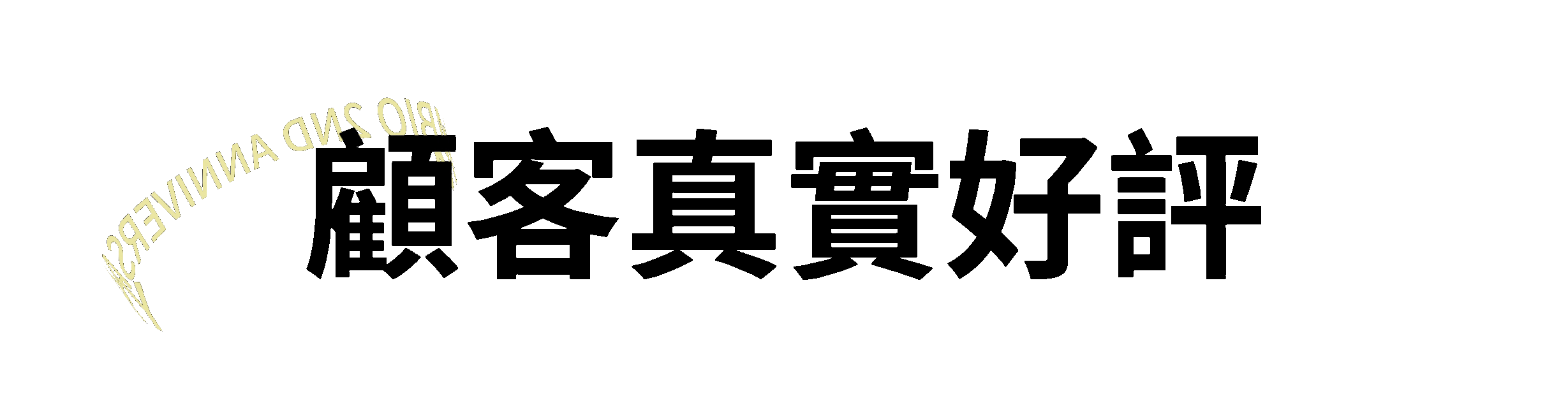 顧客真實好評