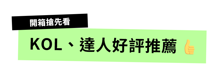 極方塊 KOL、達人好評推薦