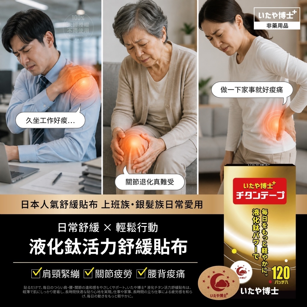 S21892 いたや博士® 液化鈦活力舒緩貼布 (120枚入)