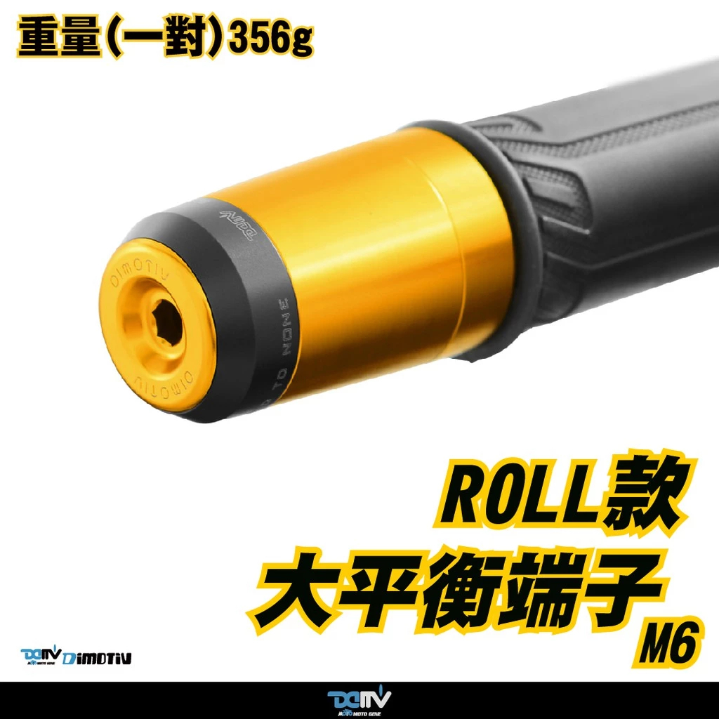 【DIMOTIV】ROLL款大平衡端子