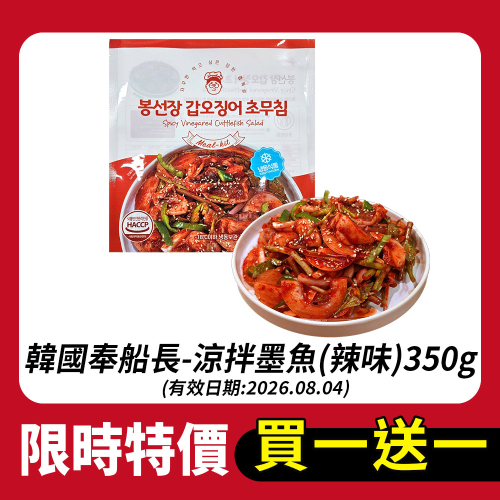 【買一送一】韓國奉船長-涼拌墨魚(辣味)350g(有效期2026.08.04)