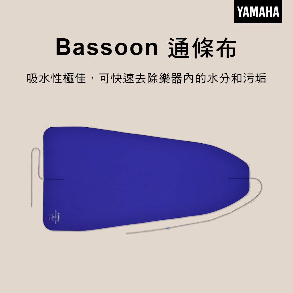 YAMAHA CLSFG3OT 清潔通條布 巴松管 Bassoon