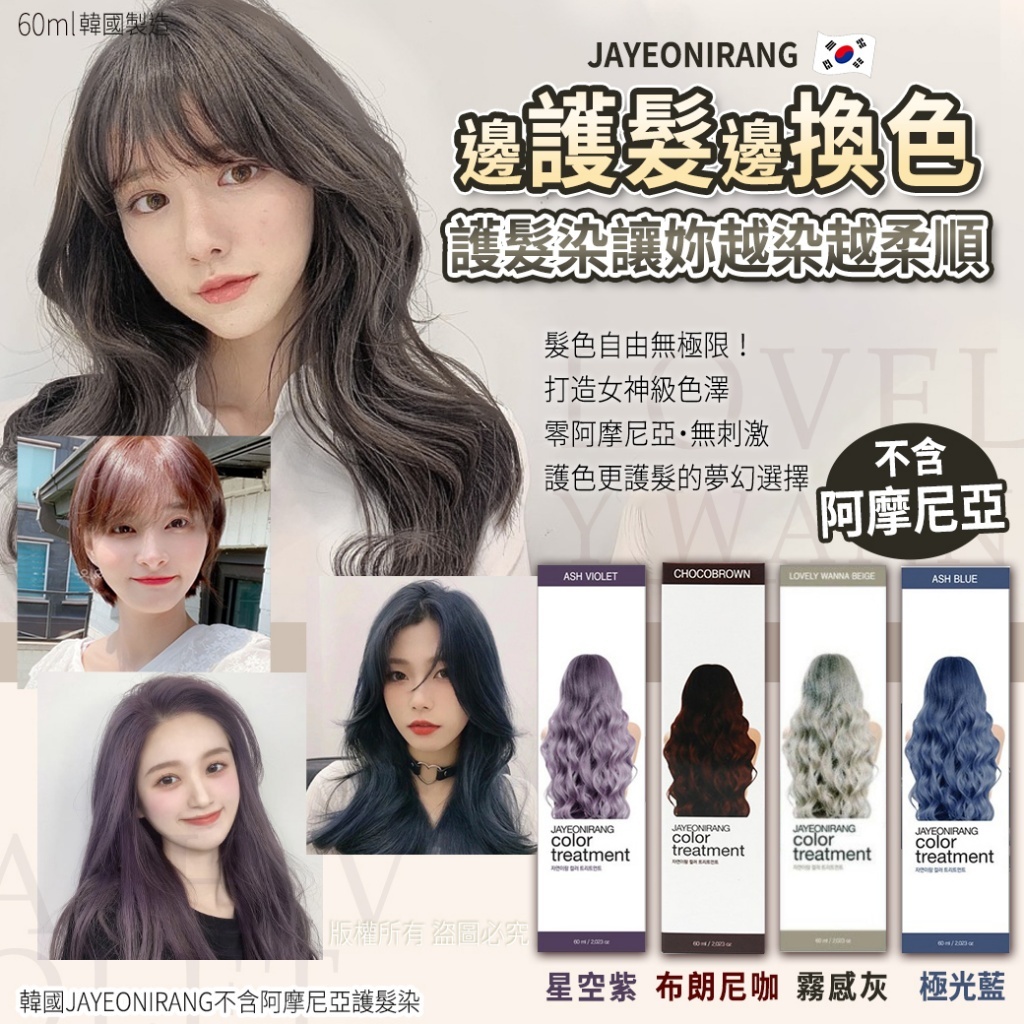 (預購商品) 韓國 AYEONIRANG 不含阿摩尼亞護髮染 60ml 單盒