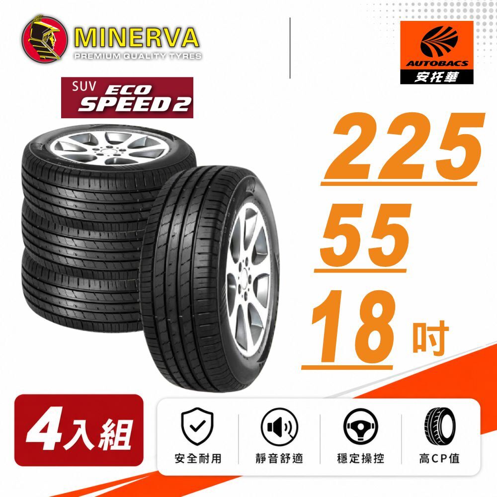 【MINERVA 米納瓦】輪胎 ECOSPEED2 SUV –225/55/18低噪/排水/舒適/ 休旅胎 四入組 (安托華)