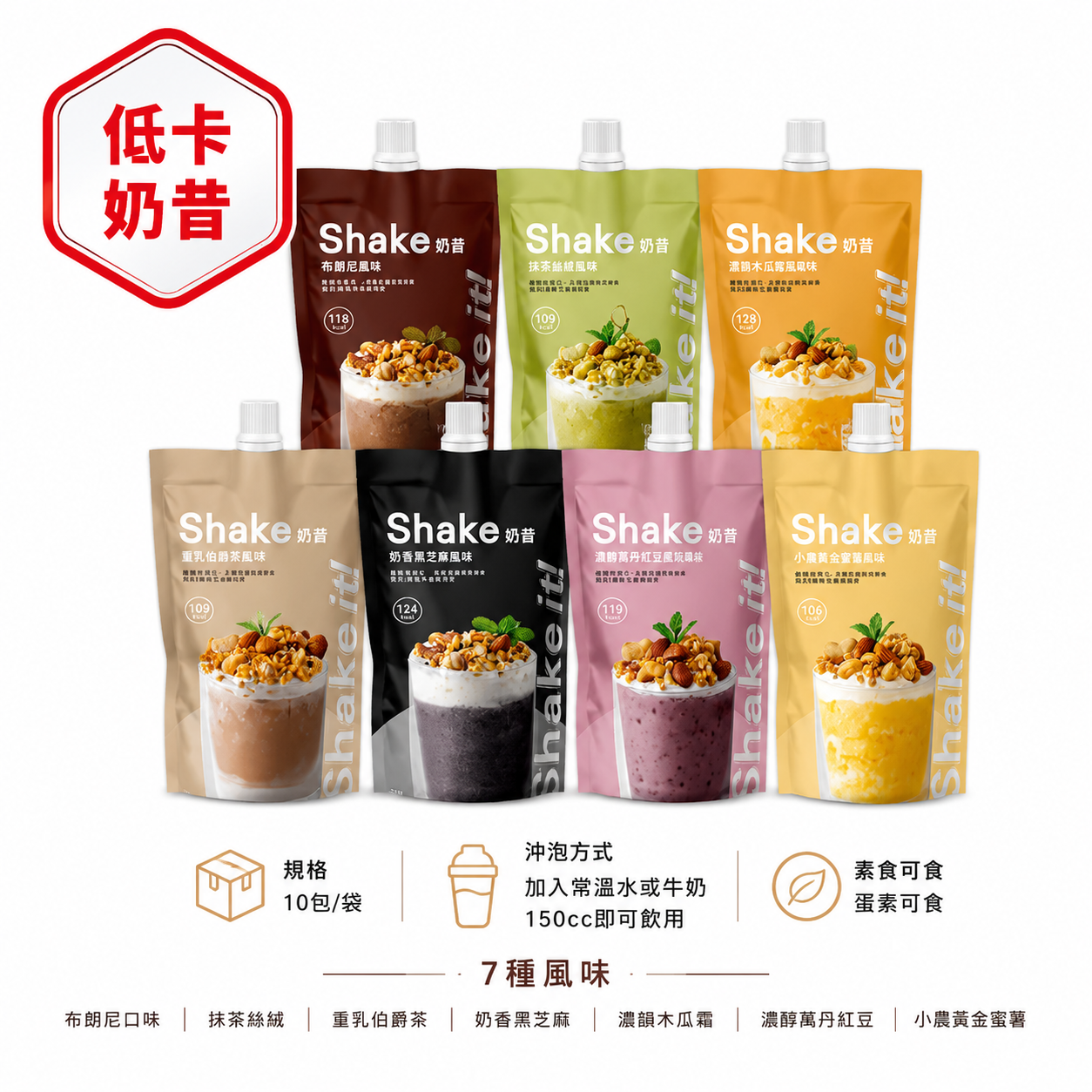 Shake it低卡奶昔