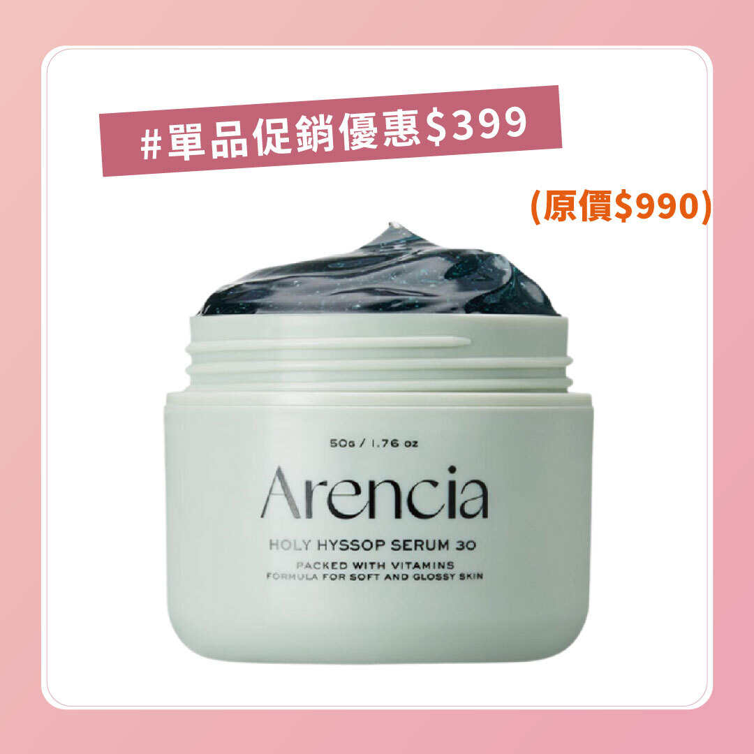 Arencia 神聖牛膝草精華液|亮白淡斑 × 緊緻彈潤 × 玻璃肌修護