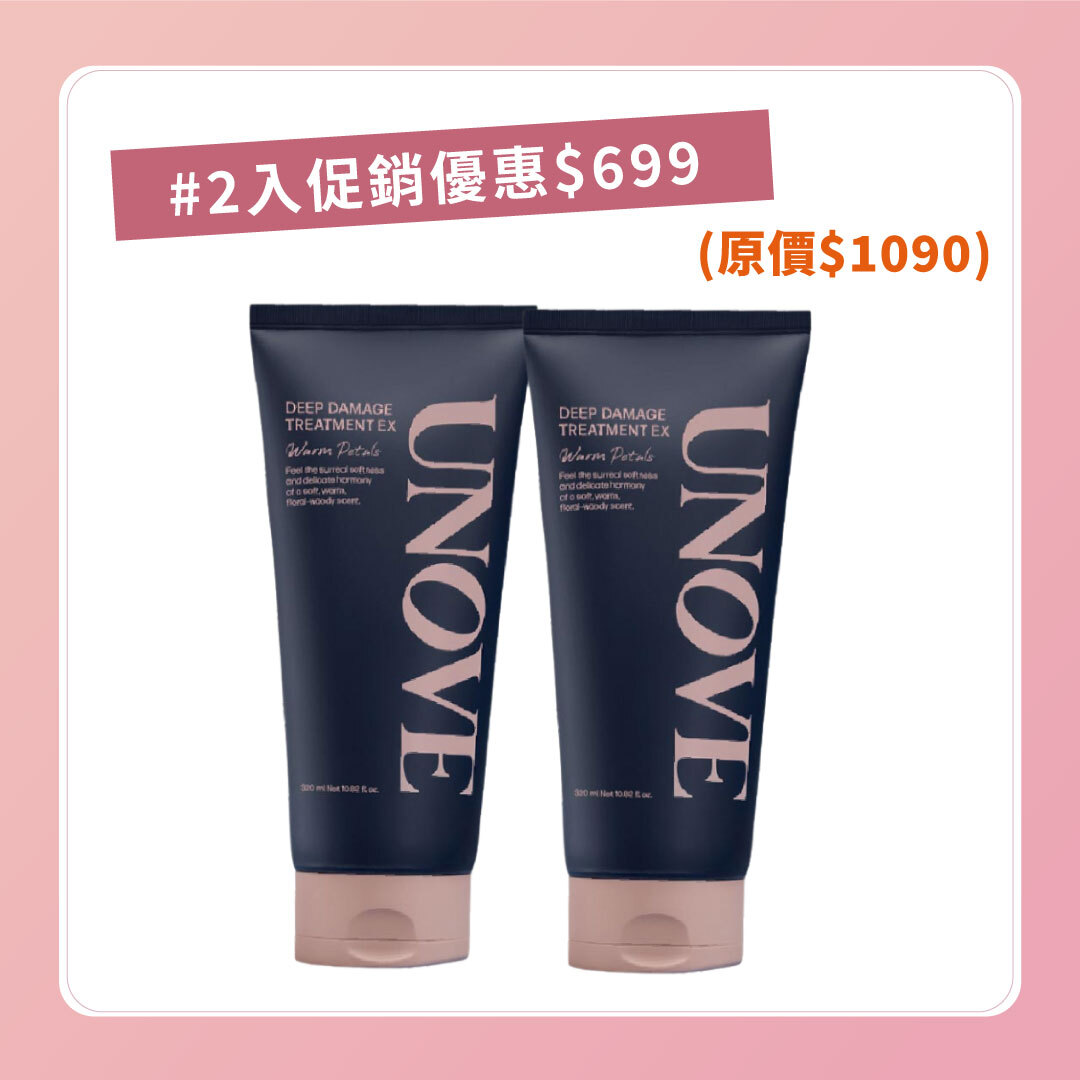 UNOVE 深層受損修護髮膜 320ml 一盒(2入組)|  深層受損護髮 x 染燙受損專用 x 蓬鬆 蛋白質修護