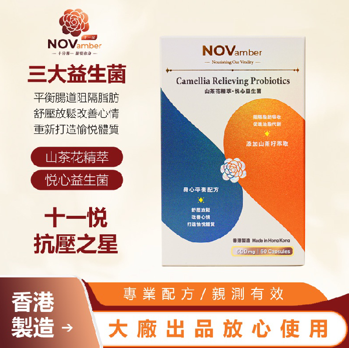TL01 十一悦 - 【抗壓之星】山茶花精粹 悦心益生菌 NET: 60 CAPSULES (500mg) X2 (買一送一)  **到期日:約2027/11