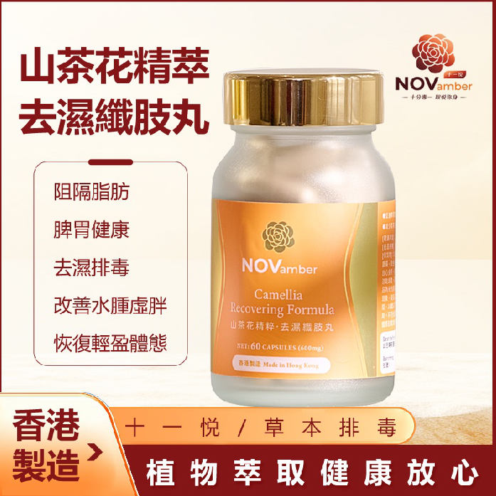 TL02 十一悦 - 【草本排毒】山茶花精粹 去濕纖肢丸 NET: 60 CAPSULES (600mg) X2 (買一送一) **到期日:約2027/10
