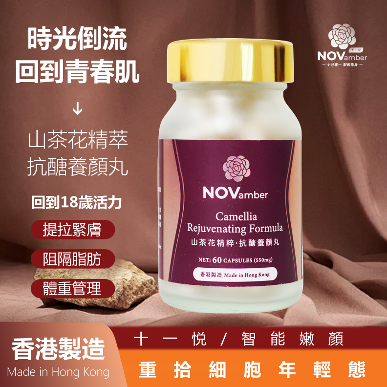 TL03 十一悦 - 【智能嫩顏】山茶花精粹 EGT 抗醣養顏丸 NET: 60 CAPSULES (550mg) X2 (買一送一)  **到期日:約2027/10