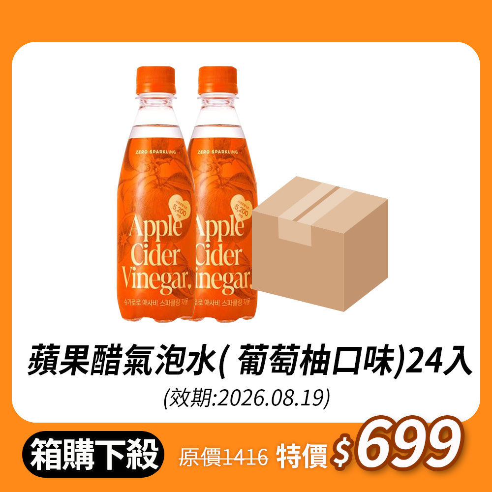 【BK SHOP】蘋果醋氣泡水(葡萄柚口味)350ml(有效期2026.08.19)