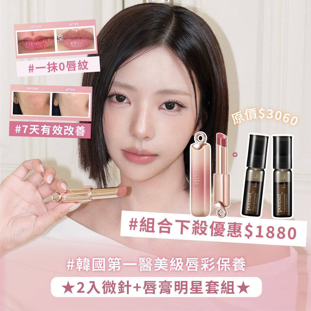 ATHE 💖 2入微針+唇膏明星套組