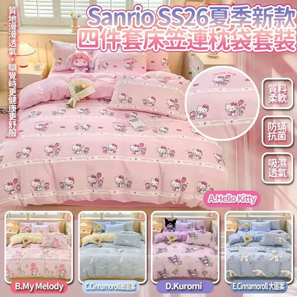 Sanrio 夏季新款床笠連枕袋套裝 *約9月上旬到貨
