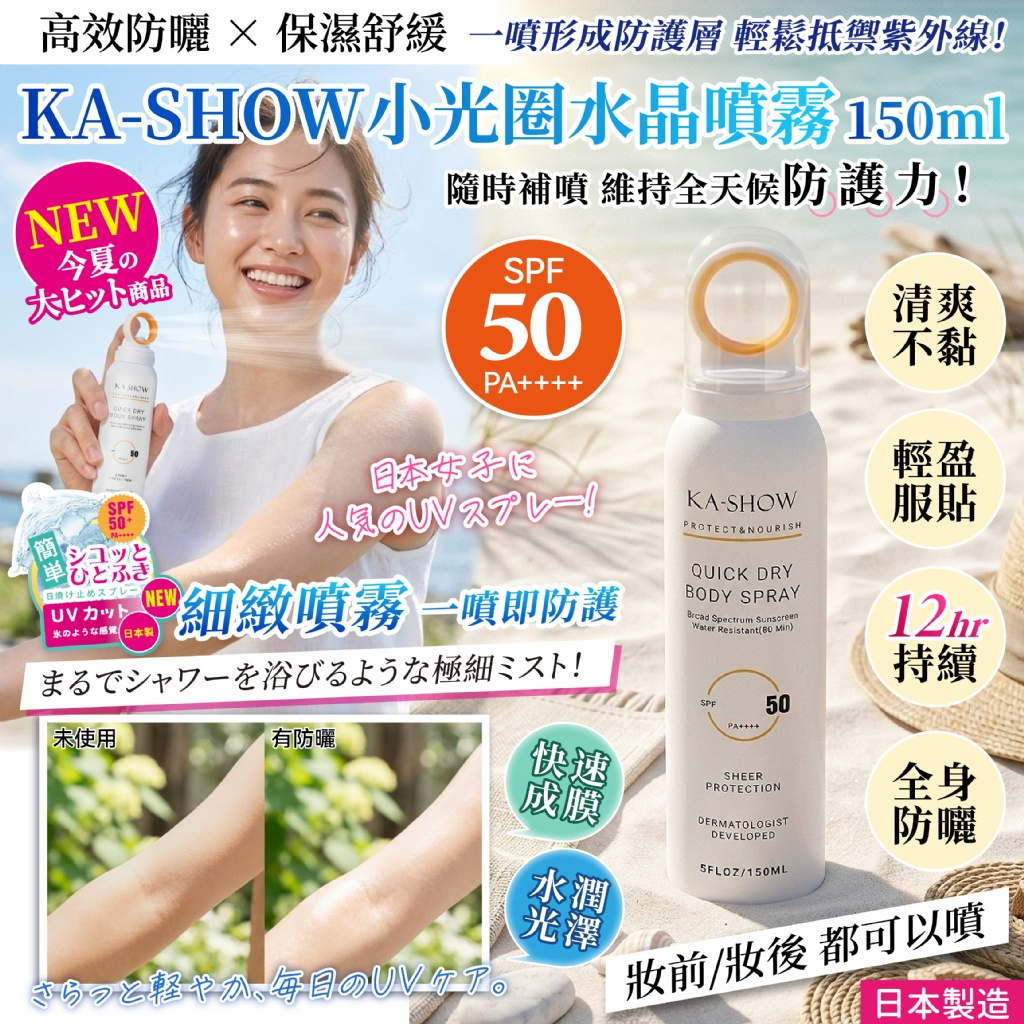 M21893 【KA-SHOW 小光圈水晶噴霧】