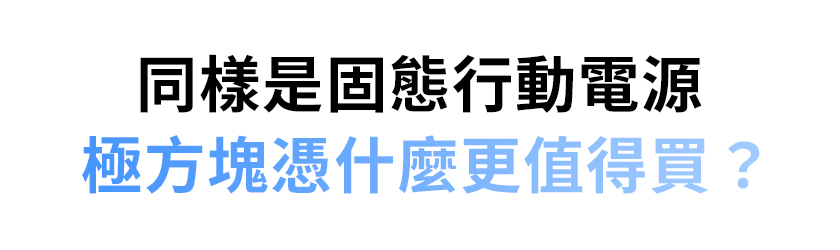 極方塊 標題 比其他固態行動電源更值得買