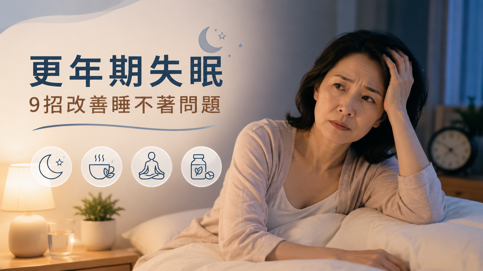 更年期失眠與睡眠保養