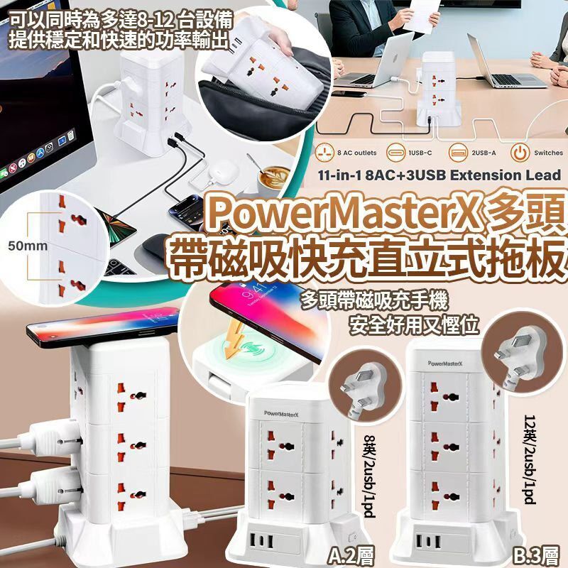 PowerMasterX 多頭帶磁吸充手機+快速直立式拖板 *約9月上旬到貨