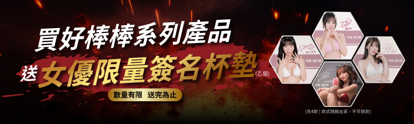 下單好棒棒系列商品，滿額即贈限量「女優簽名杯墊」乙組（瀨戶環奈、石川澪、伊藤舞雪）