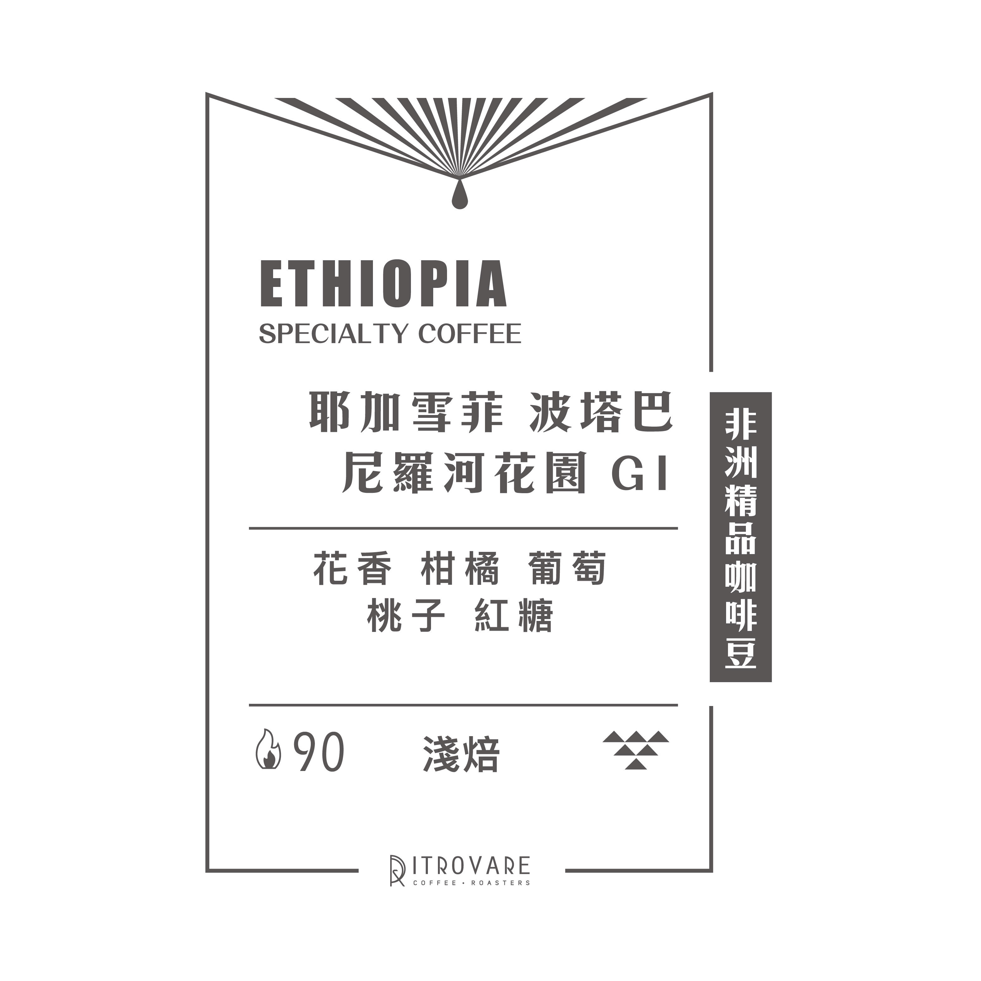 【非洲精品咖啡豆】衣索比亞 耶加雪菲 波塔巴 尼羅河花園 G1