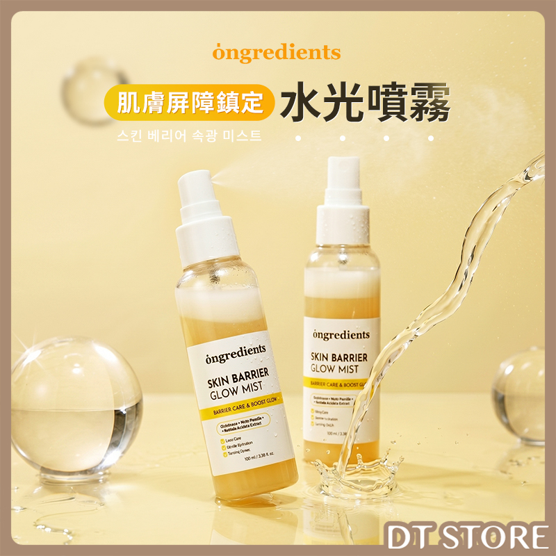 韓國 ongredients 肌膚屏障鎮定水光噴霧 100ml 公司貨【AS064】
