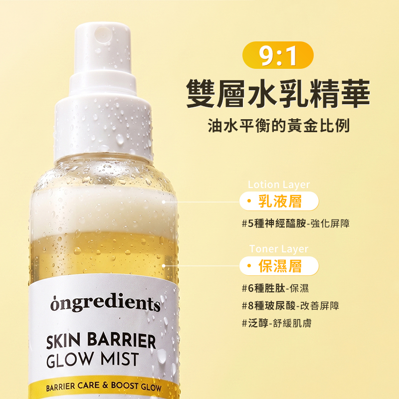 韓國 ongredients 肌膚屏障鎮定水光噴霧 100ml 公司貨【AS064】