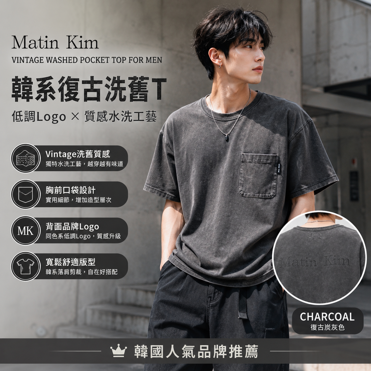 【直播】Matin Kim LX060519 男裝復古水洗短袖上衣（MK2634TS503）
