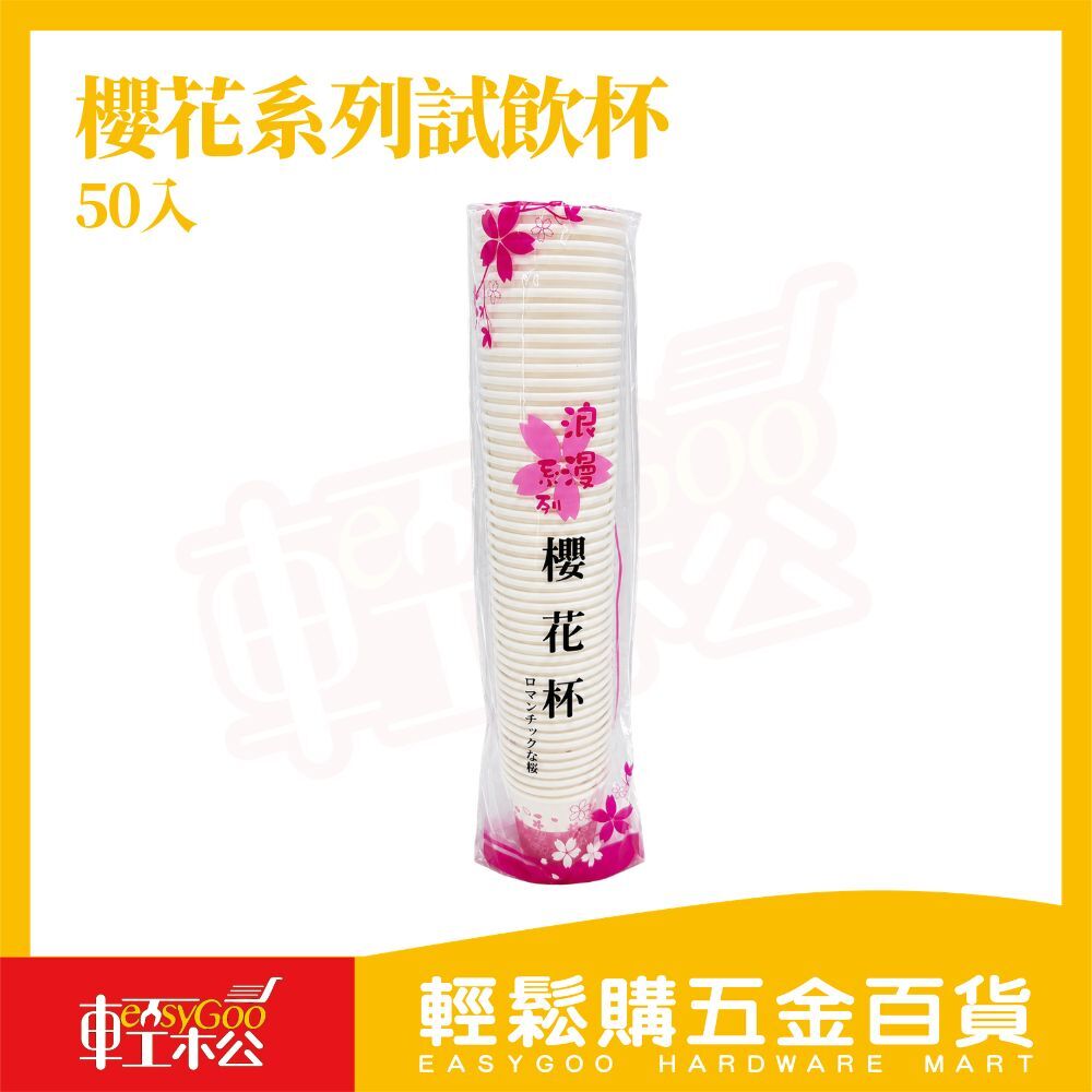櫻花紙杯2.5oz｜試飲杯 免洗紙杯 小紙杯 飲料杯 一次性紙杯 50入【輕鬆購五金百貨】