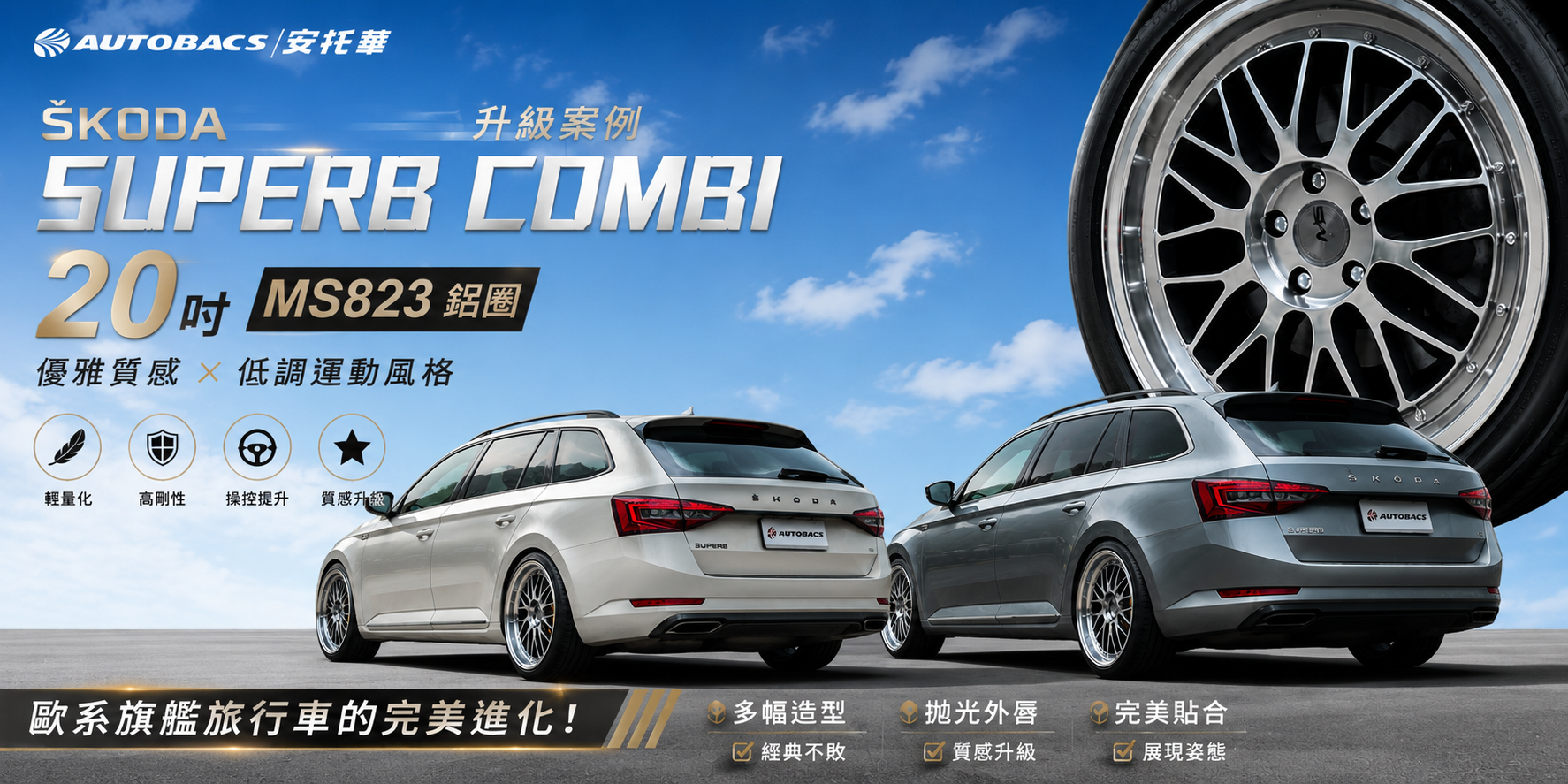 Skoda Superb Combi 灰色與白色雙車安裝20吋MS823多幅式鋁圈