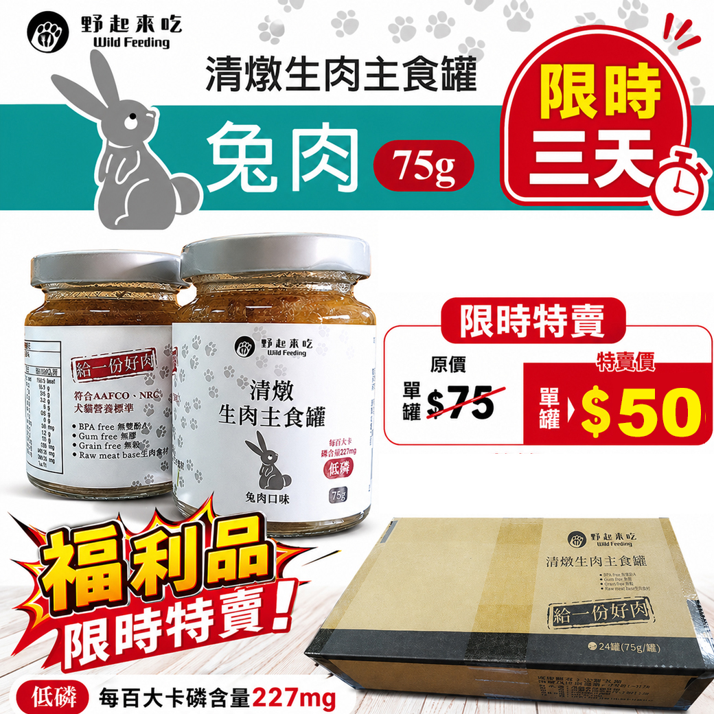 清燉生肉主食罐-(即期品至6/3)每罐特價$50/兔肉口味