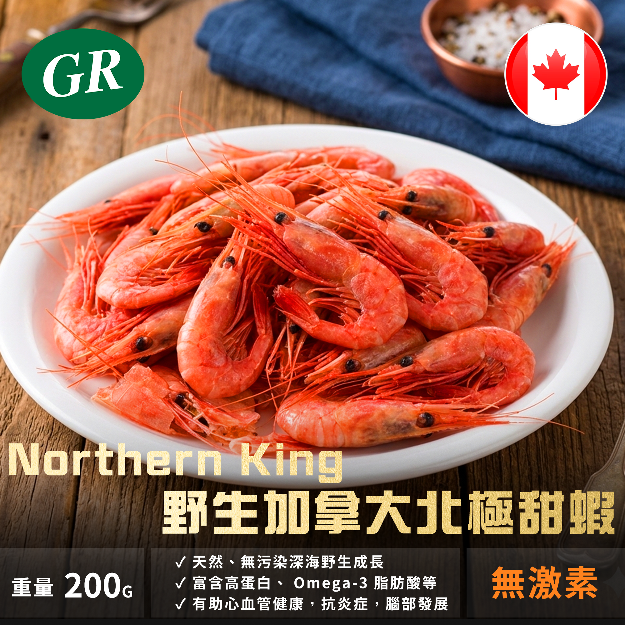 Northern King 野生加拿大北極甜蝦 200g