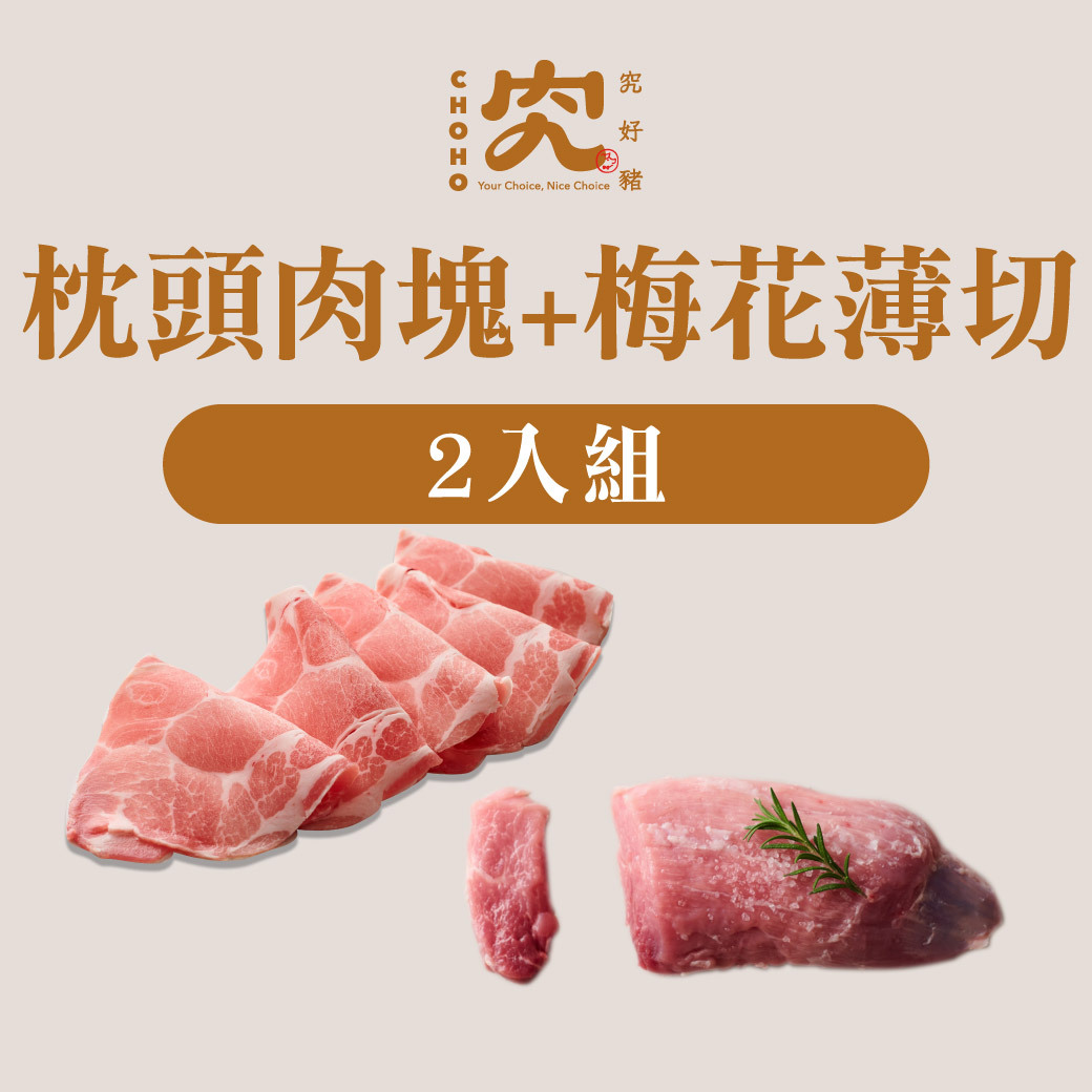枕頭肉塊+梅花薄切