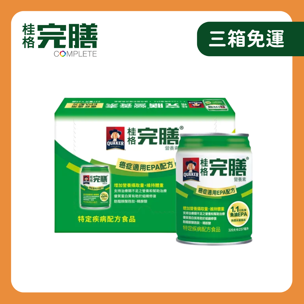 桂格完膳｜完膳癌症適用配方