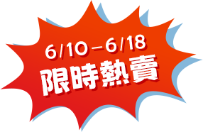 限時熱賣
