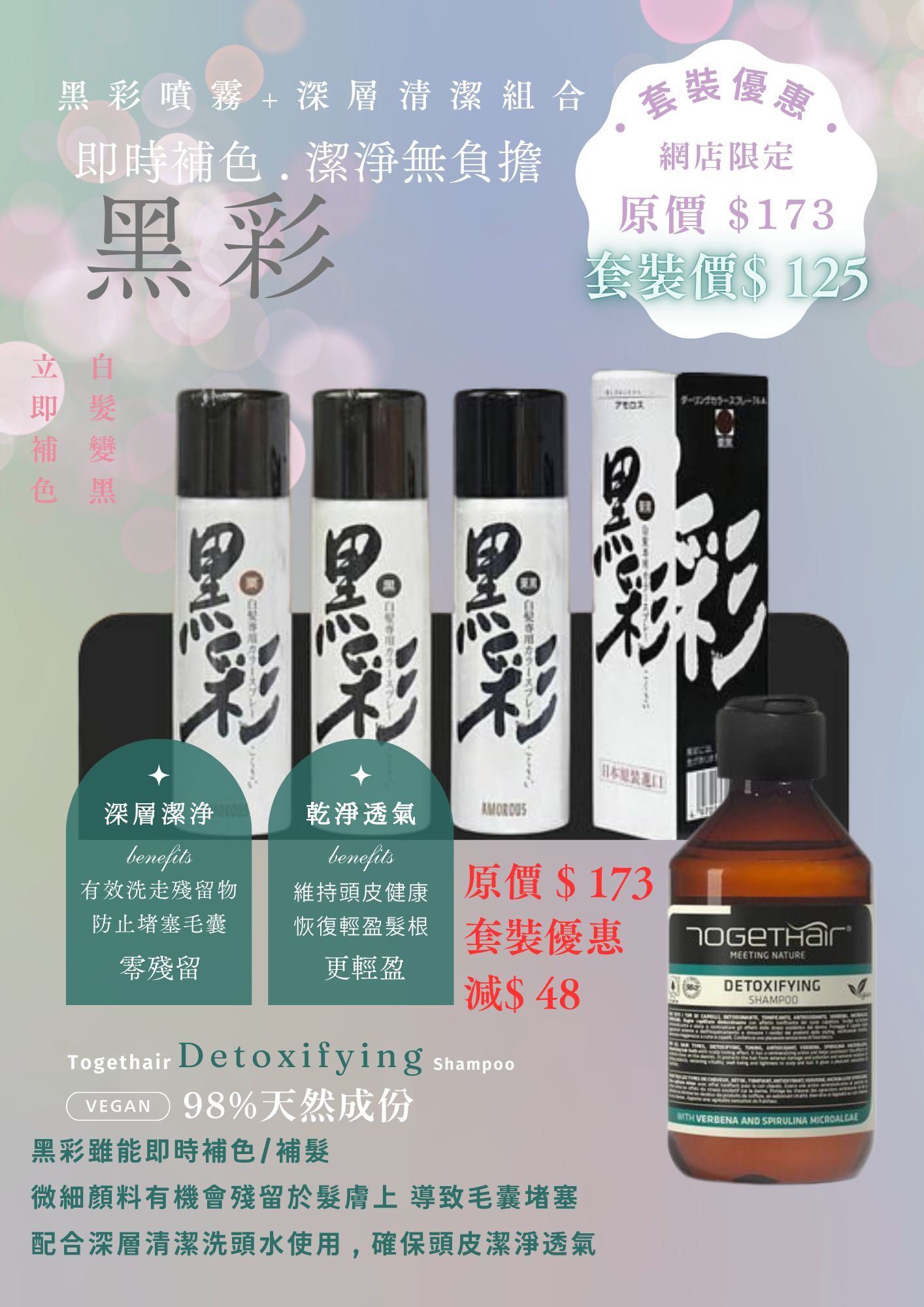 網店限定!!黑彩+深層清潔洗頭水