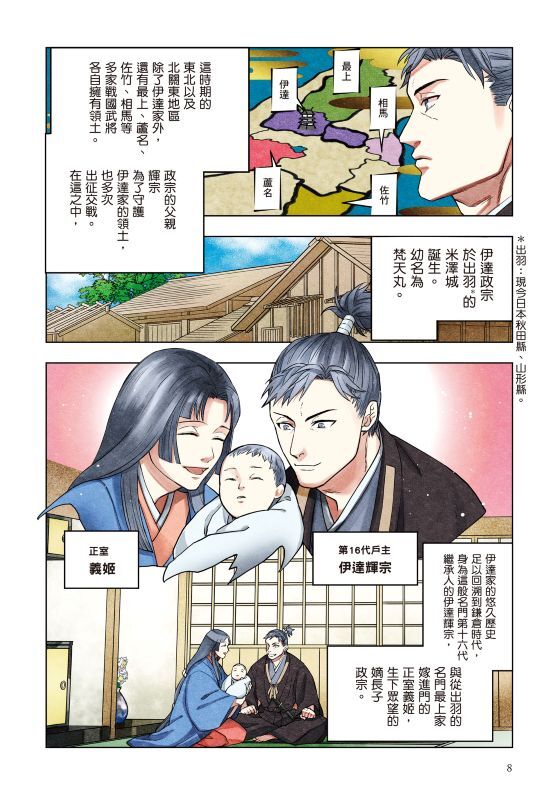 漫畫版名人傳　稱霸北方奧州的日本戰國名將─伊達政宗